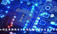 如何使用狗狗币手机钱包