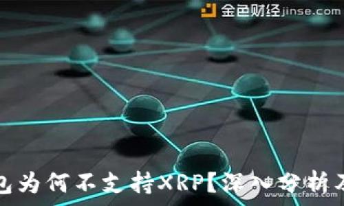   
比特派钱包为何不支持XRP？深入分析及替代方案