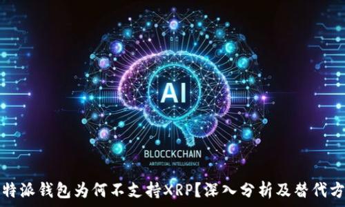   
比特派钱包为何不支持XRP？深入分析及替代方案