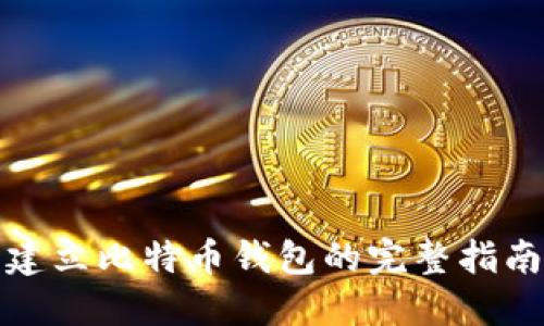 建立比特币钱包的完整指南