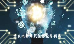建立比特币钱包的完整指