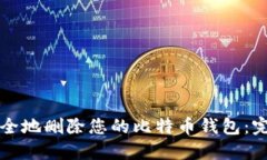 如何安全地删除您的比特