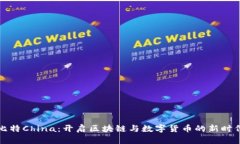比特China：开启区块链与数