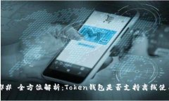 ### 全方位解析：Token钱包