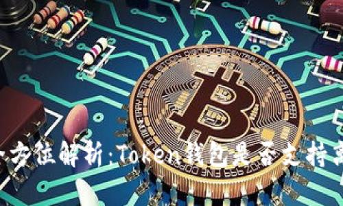 ### 全方位解析：Token钱包是否支持离线使用？