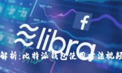 全面解析：比特派钱包使