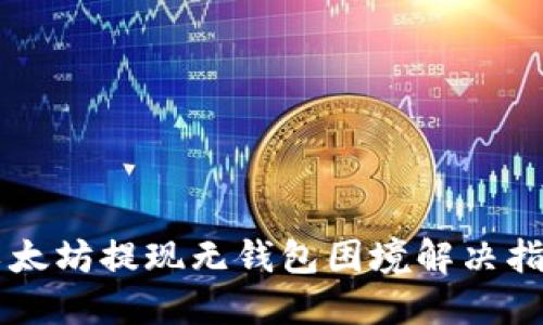 以太坊提现无钱包困境解决指南