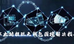 以太坊提现无钱包困境解