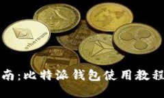 全面指南：比特派钱包使