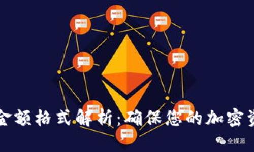 以太坊钱包金额格式解析:确保您的加密资产正确管理