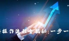比特派注册操作流程全揭