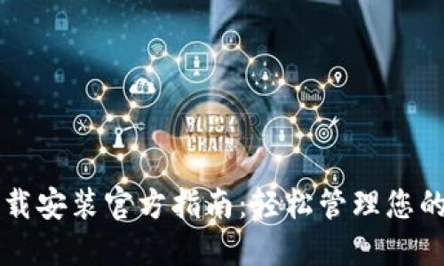比特钱包下载安装官方指南：轻松管理您的比特币资产
