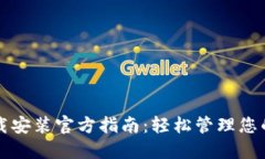 比特钱包下载安装官方指