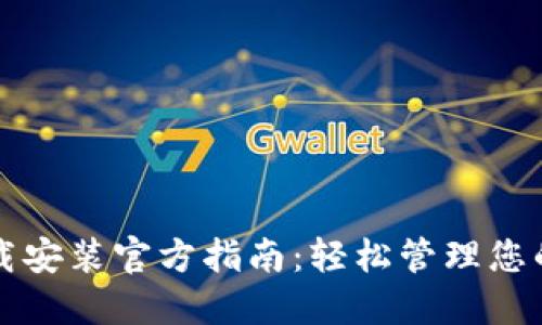 比特钱包下载安装官方指南：轻松管理您的比特币资产