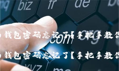 比特币钱包密码忘记了?手把手教你找回!
比特币钱包密码忘记了?手把手教你找回!