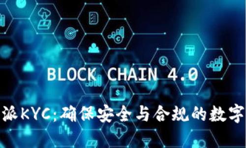全面解读比特派KYC:确保安全与合规的数字货币管理之道