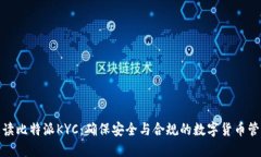 全面解读比特派KYC：确保