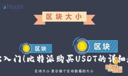 轻松入门！比特派购买USDT的详细教程