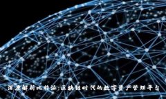 深度解析比特派：区块链