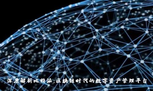 深度解析比特派:区块链时代的数字资产管理平台