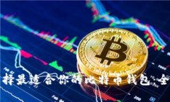 如何选择最适合你的比特