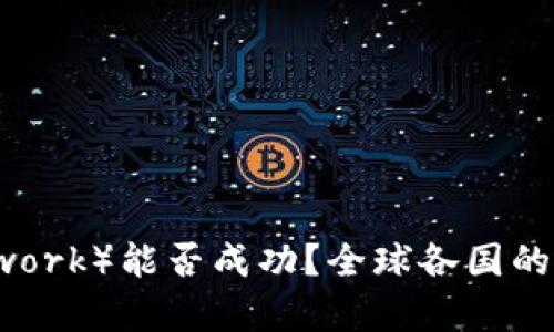 派币(Pi Network)能否成功?全球各国的使用现状解析