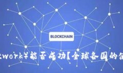 派币（Pi Network）能否成功