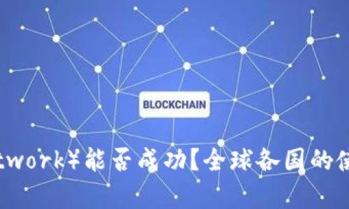 派币(Pi Network)能否成功?全球各国的使用现状解析