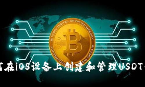 如何在iOS设备上创建和管理USDT钱包