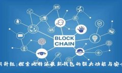 全新升级：探索比特派最