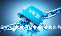 比特派USDT提现问题解析：