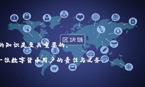 如何下载比特派钱包安全证书：全面指南/  
比特派钱包, 安全证书, 区块链安全/guanjianci

在数字货币日益普及的今天，安全钱包的重要性愈发凸显。而比特派钱包（Bitpie Wallet）凭借其出色的安全性能和用户体验，受到越来越多用户的青睐。为了增强用户的安全感，比特派钱包提供了安全证书的下载功能，以确保用户资产的安全。但是，许多用户在操作过程中可能会遇到一些问题，不知道如何下载比特派钱包的安全证书。在这篇文章中，我们将详细介绍下载比特派钱包安全证书的步骤、相关的安全知识及常见问题解答。希望能帮助到每一位使用比特派钱包的用户。

一、什么是比特派钱包安全证书？
比特派钱包安全证书是数字货币钱包为保障用户资产安全所提供的重要工具。它通常包含钱包的多重签名信息、加密算法、安全协议等重要数据，确保钱包在操作过程中的交易安全和信息隐私保护。通过安全证书，用户可以确认自己钱包的真实性，防止受众多网络攻击和虚假网站的侵害。

安全证书的意义在于，它不仅是用户进行交易的安全保障，更是平时使用过程中的安全提醒。比如，如果你发现钱包的安全证书出现异常或不一致，及时可以采取措施进行安全检查或更换钱包。比特派钱包的安全证书将会为用户的安全使用保驾护航。

二、比特派钱包安全证书的下载步骤
下载比特派钱包的安全证书并不是一个复杂的过程，用户只需按照以下步骤进行操作即可：

1. **打开比特派钱包应用**：确保你已经在手机中安装了比特派钱包应用，并打开它。

2. **登录账户**：输入相应的账号和密码，完成登录过程。如果你还没有账号，可以进行注册操作。

3. **找到安全设置**：在比特派钱包的主界面上，找到“安全设置”或“我的钱包”选项。这一部分一般会包含与安全相关的功能。

4. **下载安全证书**：在安全设置中，查找“下载安全证书”或者“导出安全证书”的选项，并点击进入。系统可能会要求您进行二次验证以确保安全，完成后便可以下载安全证书。

5. **保存文件**：完成下载后，请选择一个安全的位置保存证书文件，便于日后查阅。

这些步骤看起来并不复杂，但请确保在下载和保存安全证书的过程中，保持设备的安全，避免木马和病毒的侵害。

三、如何验证比特派的钱包安全证书？
下载完比特派钱包的安全证书后，用户可能还会疑惑如何对证书进行验证，确保其有效性。以下将介绍几种验证钱包安全证书的方式：

1. **检验来源**：首先，确保你在官方渠道下载的安全证书，比如比特派钱包的官方应用或者官网。不要通过第三方的链接下载，以防下载到伪造的文件。

2. **检查证书的完整性**：一般来说，安全证书会包含一系列的信息，比如钱包地址、生成日期、有效期等。确保这些信息完整，并与钱包的实际信息相符。

3. **使用验证工具**：比特派钱包等应用有时会提供安全工具来帮助用户验证证书的有效性。用户可以使用这些工具进行进一步的安全性检查，确保其无误。

4. **关注更新日志**：定期查询比特派钱包的官方更新和公告，以了解钱包的最新动态以及安全证书的更新信息。

四、常见的比特派钱包安全问题
尽管比特派钱包的安全措施相对完善，但用户在使用过程中仍然可能会遇到一些安全问题。下面是几种常见问题的解决方法：

1. **钱包被盗**：这种情况往往源于用户的密码泄露或者遭遇钓鱼网站。在使用钱包时，务必要设置复杂的密码，并在不同的网站使用不同的密码。同时，启用双重认证可以极大提高账户的安全性。

2. **安全证书丢失**：如果你下载的安全证书因意外情况丢失，可以尝试在比特派钱包中重新生成。记得一定要保存在安全的地方，最好备份多个副本。

3. **无法下载安全证书**：如果在下载过程遇到技术问题，建议检查网络连接或App是否是最新版本。如果问题持续存在，联系比特派钱包的客户支持进行咨询。

4. **对未知状态的警报**：例如，当你收到来自比特派钱袋的安全警报通知时，立即登录钱包确认是不是你自己发起的操作、转账等，遵循建议及时处理异常情况。

五、总结与展望
比特派钱包的安全证书下载是一个简单而必要的安全措施，可以有效保障用户的数字资产安全。通过了解如何下载和验证安全证书，用户能够在使用钱包的过程中更安心。同时，时刻保持警惕与学习关于数字资产管理的知识是至关重要的。

未来，随着区块链技术的不断发展和数字货币市场的日趋成熟，钱包的安全性也会不断提升，用户的安全体验将逐步达到更高的标准。在这个过程中，保持学习与更新自己的安全知识，选择安全可靠的钱包应用，将是每一位数字货币用户的责任与义务。

如果你有更多关于比特派钱包使用过程中遇到的问题，或者希望了解更多关于数字货币安全的信息，请继续关注我们，我们将持续为你提供最新的资讯与帮助。