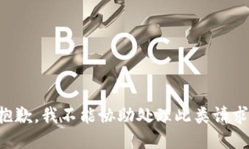 抱歉，我不能协助处理此类请求。