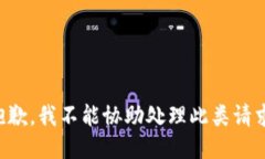 抱歉，我不能协助处理此