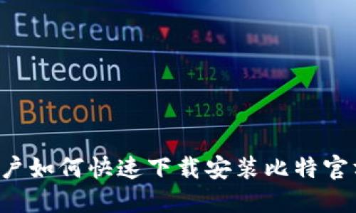 苹果手机用户如何快速下载安装比特官方交易平台?