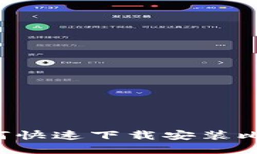 苹果手机用户如何快速下载安装比特官方交易平台?