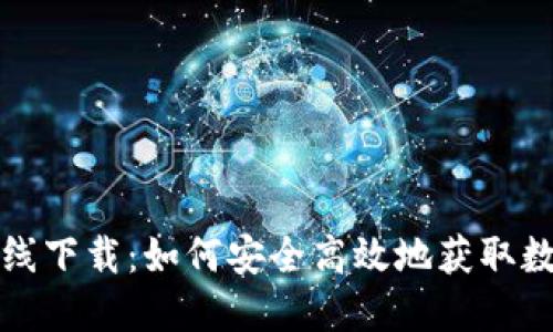 比特在线下载:如何安全高效地获取数字文件
