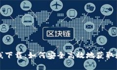 比特在线下载：如何安全