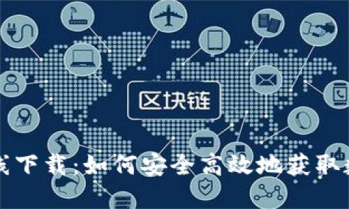 比特在线下载:如何安全高效地获取数字文件