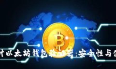 深入探讨以太坊钱包验证