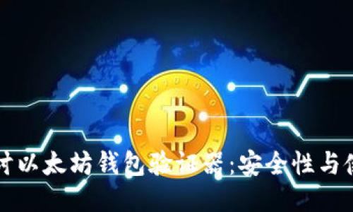 深入探讨以太坊钱包验证器:安全性与使用教程