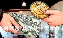 谷歌以太坊钱包：数字货