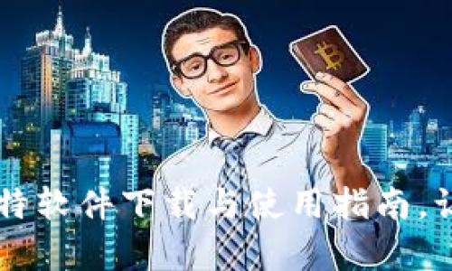 全面解析比特软件下载与使用指南,让您轻松上手