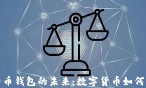 探索尼日利亚比特币钱包的未来:数字货币如何改变非洲金融格局