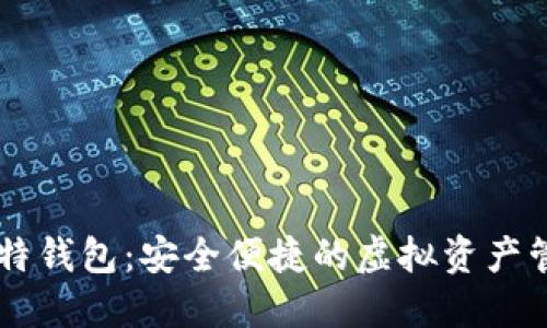 下载比特钱包:安全便捷的虚拟资产管理助手