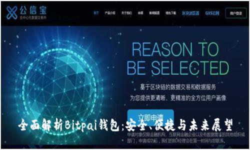 全面解析Bitpai钱包:安全、便捷与未来展望