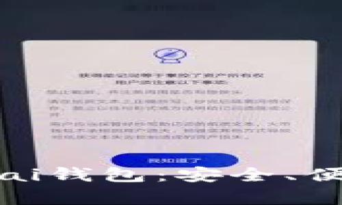 全面解析Bitpai钱包:安全、便捷与未来展望