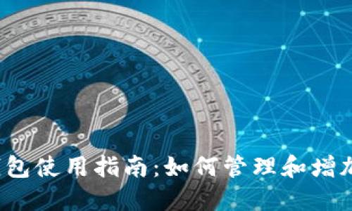 2023年比特币钱包使用指南:如何管理和增加你的比特币数量