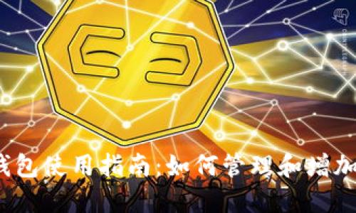 2023年比特币钱包使用指南:如何管理和增加你的比特币数量