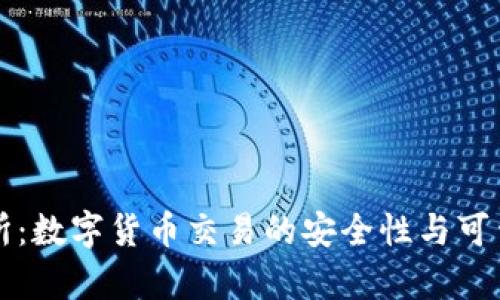 比特派交易所:数字货币交易的安全性与可靠性深度分析
